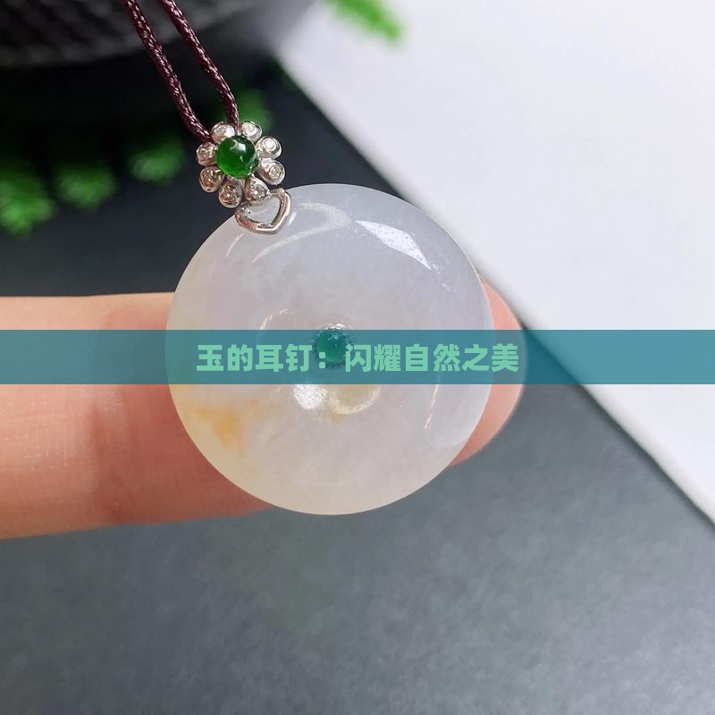 玉石耳钉-2025翡翠栏目AG真人百家家乐app黄金(图2)