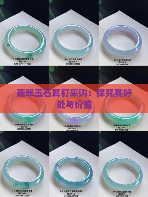 玉石耳钉-2025翡翠栏目AG真人百家家乐app黄金(图5)